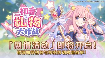 「初音的礼物大作战」剧情活动开启预告
