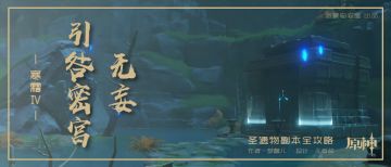 【副本解读】魔女圣遗物本-无妄引咎密宫全面解析