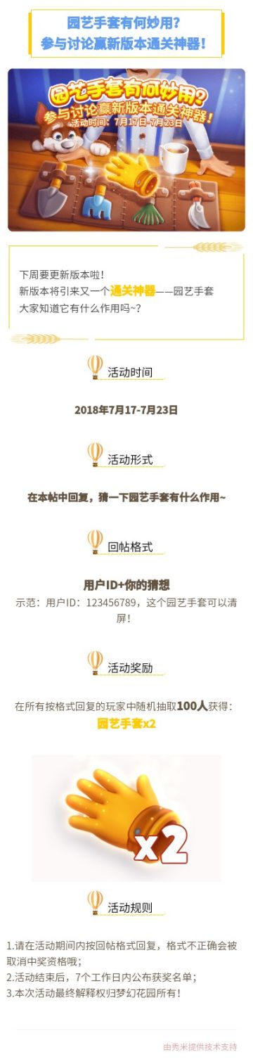 【活动】园艺手套有何妙用？参与讨论赢新版本通关神器！
