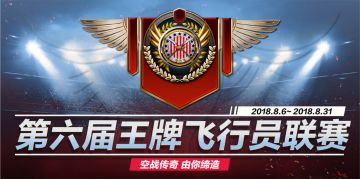 T9战机领衔突击！《浴血长空》第六届王牌飞行员联赛拉开帷幕！