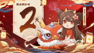 还有两天！和我一起舞麒麟吧！