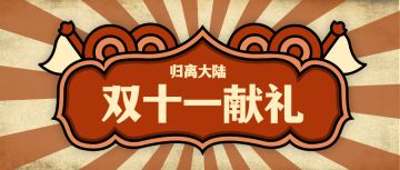归离大陆双十一 | 登录献礼、果子半价、充值返利来袭！各路侠士您瞧好啦！
