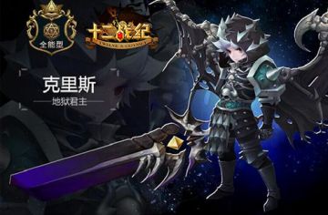 《十二战纪》地狱君主克里斯介绍