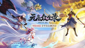 《元气众生录》仙符图鉴一览 特色玩法尽享策略