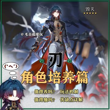 「V1.2攻略」刃超全培养攻略，优缺点详解，抽取建议
