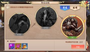 突围野猪军团 《蜀门手游》帮会试炼三层通关攻略