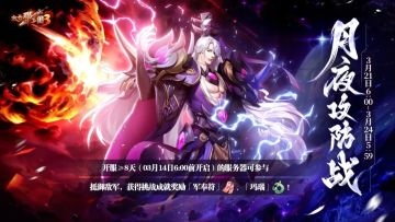 活动预告 | 永生殿杀手月夜来袭！调兵遣将赢取精选红装！