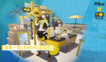 【奥奇传说手游x快乐柠檬 联动PV曝光！】这个夏天，奥奇与你一起LEMON！