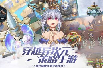 守护最初梦想《悬空城》iOS今日上线