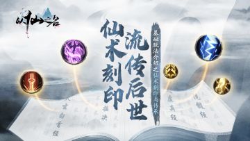 仙术刻印，流传后世——仙术刻印、传承玩法介绍