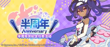 「半周年庆典任务」活动开启预告