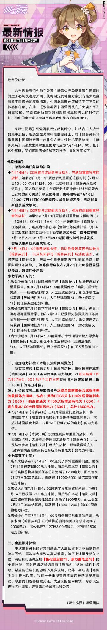 【双生视界】7月15日最新公告