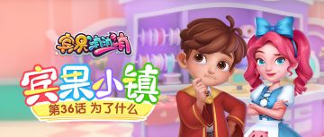 《宾果小镇》第38话 为了什么