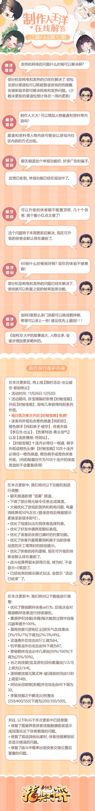 《剑网3指尖对弈》公测FAQ第7期