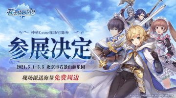 确认参展！《苍之骑士团2》手游5月1日正式亮相IDO漫展
