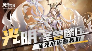 【已开奖】【精灵曝光】光明·圣麒麟——光明·圣兽麟压（五神兽集结，转发赢周边！）