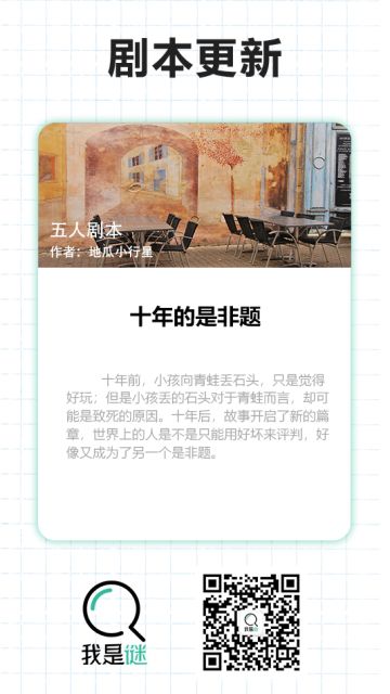 我是谜【剧本上架】12.27《十年的是非题》