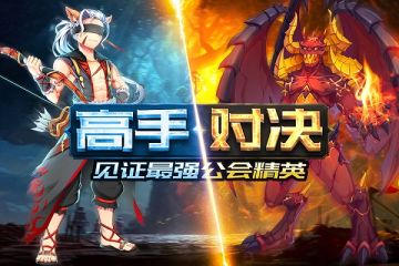 《戒灵传说》新版本曝光：高手对决！见证最强公会精英