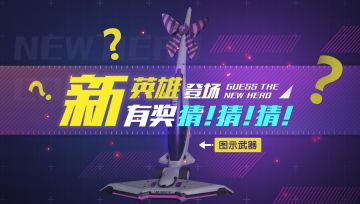 【活动】新英雄登场，有奖猜？猜？猜？