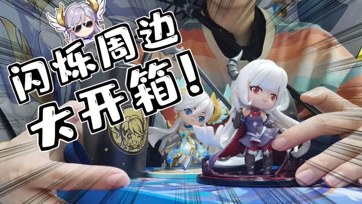 玩家开箱丨快来看看闪烁限定礼盒里都有哪些周边吧~截图