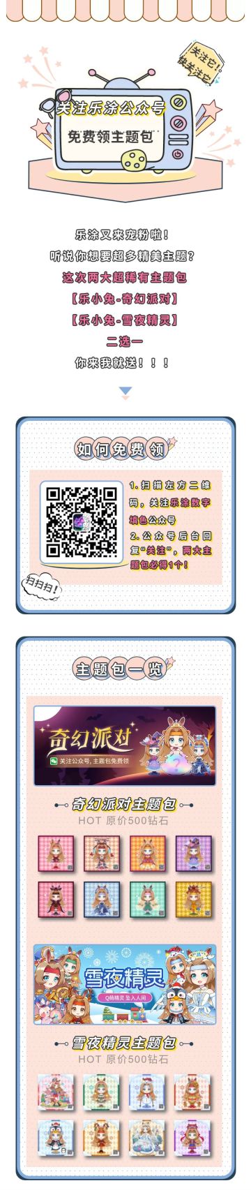 乐涂又来宠粉啦！乐小兔奇幻派对or雪夜精灵主题包免费领！人人有份！速来！