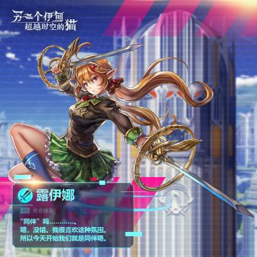 【超越时空遇见你】露伊娜：小孩子才做选择题，这两把剑，我都要！