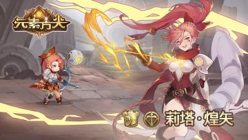 【爆料】冒险新篇章之新AS剧情英雄，水系弓箭手——莉塔*煌矢