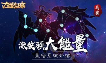 激发强大能量 《大圣归来棒指灵霄》星宿系统介绍