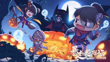 【公告】万圣节活动一览（更新完毕）