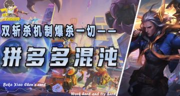 「拼多多混沌」，双核心输出处决机制，不讲道理爆杀一切！