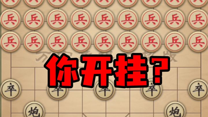 玩个象棋都能开挂?万宁象棋这游戏就离谱!截图