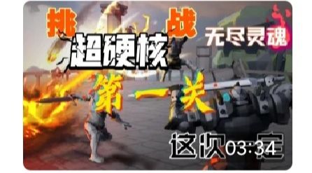 一级双刀全程调整姿态通第一关，带解说截图