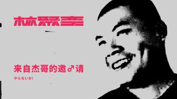 “杰哥”要来核聚变2019北京站了！