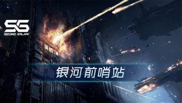 银河前哨站丨军团玩法介绍（一）