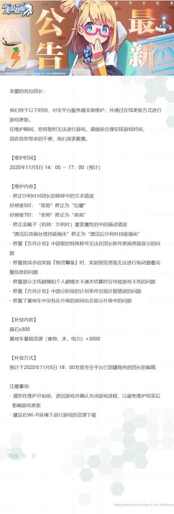 【重装战姬】更新维护公告（2020年11月5日）