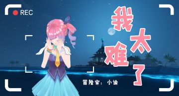 【小谕历险记】我太难了！云垂大陆上的一百种惊（yi）喜（wai）