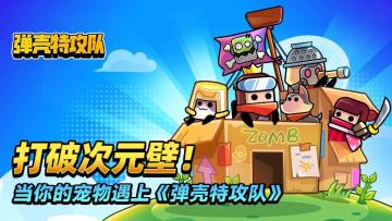 【已开奖】打破次元壁！当你的宠物遇上《弹壳特攻队》