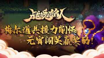 【已结束】【元宵节活动】梅尔道具援力削怪 元宵闯关赢礼包