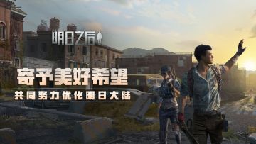 （已开奖）【联盟集结会】寄予美好希望 共同努力优化明日大陆！