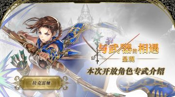 【攻略】显现 与武器的相遇——拉克雷娅