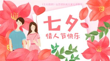 七夕节，《左右滑滑》的小可爱们节日快乐哦！