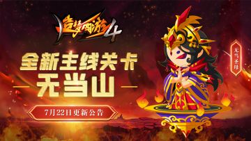 【7月22日更新公告】全新主线无当山开放，暑期藏宝阁打折