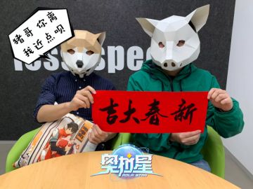 【新年大事件】制作组神秘嘉宾大拜年！