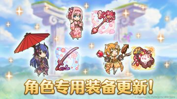 「角色专用装备」追加！