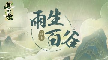 【茶庄活动】雨生百谷，且诵春茶