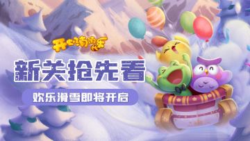 【更新爆料】新关抢先看！欢乐滑雪即将开启！