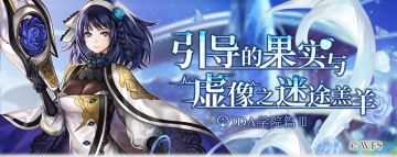 【攻略】外传：引导的果实与虚像之迷途羔羊（全流程攻略、隐藏要素、BOSS攻略）