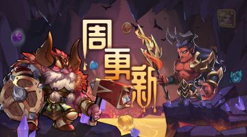 《放置奇兵》05.10更新公告