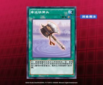 《游戏王：决斗链接》【规则介绍】装备魔法