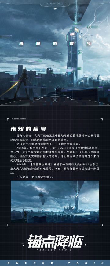 《锚点降临》档案库 | 世界资料：未知的信号